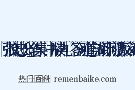 张文忠公全集·书牍九·答河道自湖计河漕反义词是什么意思的图片